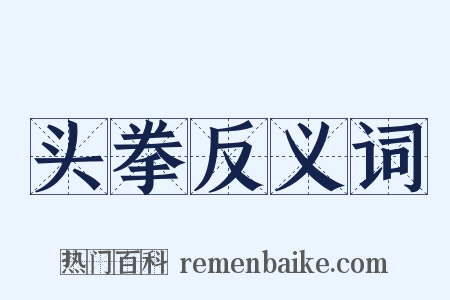头拳反义词是什么意思的图片
